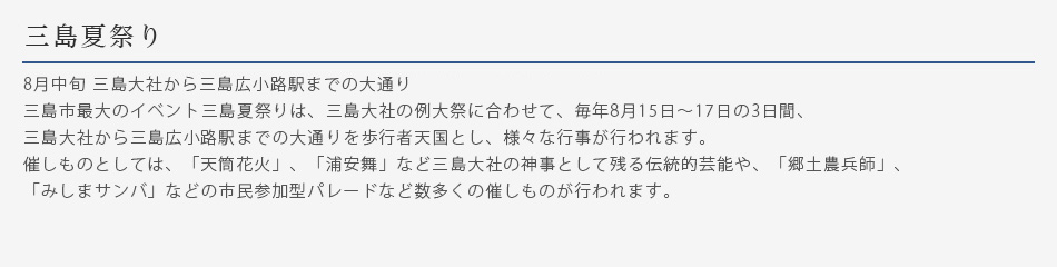 三島夏祭り