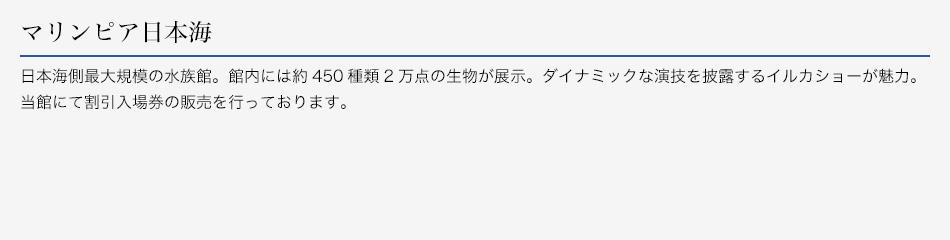 マリンピア日本海