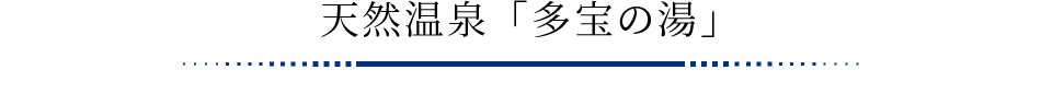 天然温泉「多宝の湯」