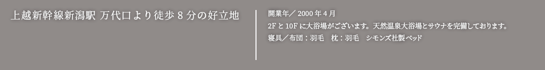 上越新幹線新潟駅 万代口より徒歩8分の好立地無料送迎バス運行中!2014年4月リニューアルOPEN!