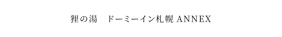 狸の湯　ドーミーイン札幌ANNEX