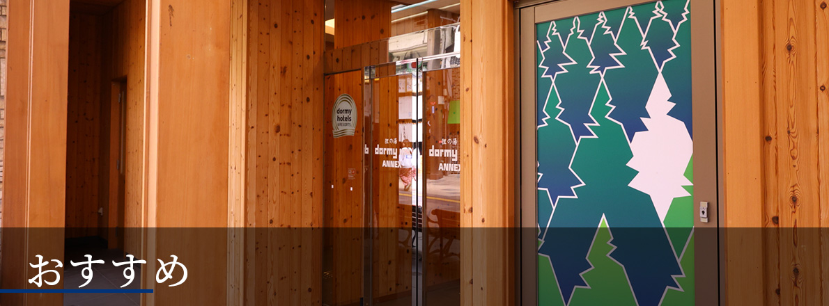 ドーミーインめぐり　おすすめ