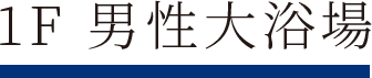 1F 男性大浴場