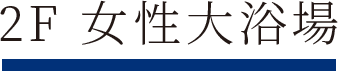 2F 女性大浴場