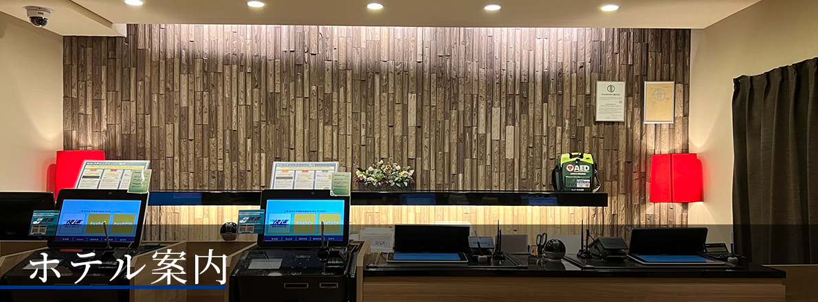 ホテル案内