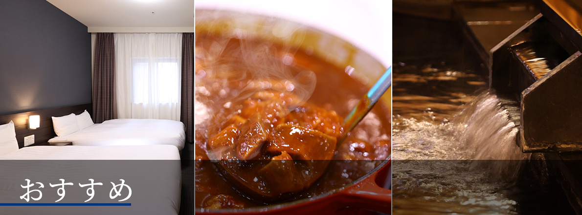 ドーミーインめぐり　おすすめ