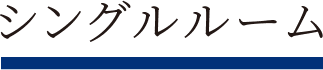 ダブルルーム