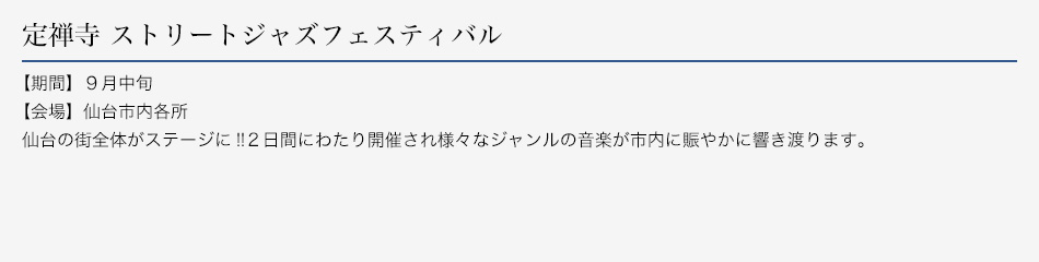 定禅寺 ストリートジャズフェスティバル