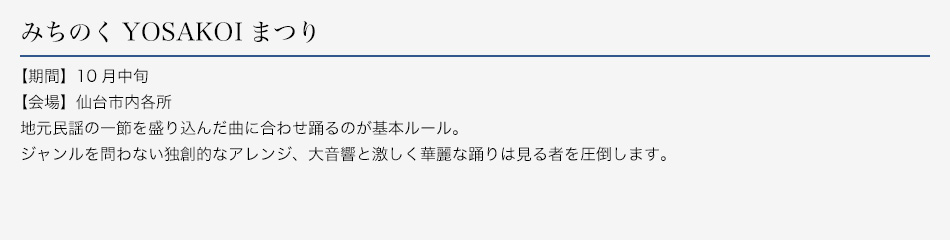 みちのくYOSAKOIまつり