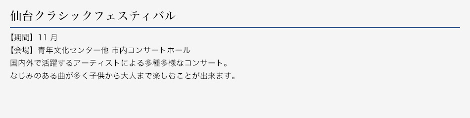 仙台クラシックフェスティバル