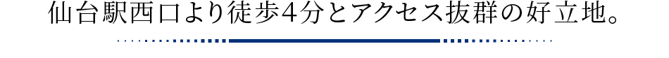 仙台駅西口より徒歩４分とアクセス抜群の好立地。