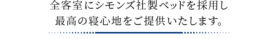 全客室にシモンズ社製ベッドを採用し最高の寝心地をご提供いたします。