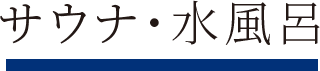 サウナ・水風呂