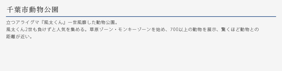 千葉市動物公園