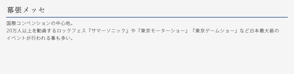 幕張メッセ