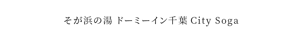 そが浜の湯 ドーミーイン千葉City Soga