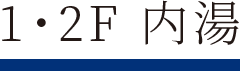 1・2F 内湯