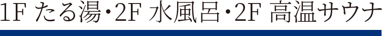 1F たる湯・2F 水風呂・2F 高温サウナ