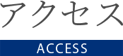 アクセス