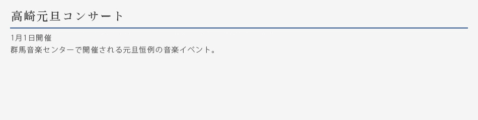 高崎元旦コンサート