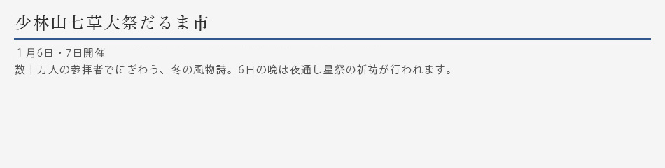 少林山七草大祭だるま市