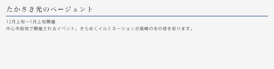 たかさき光のページェント