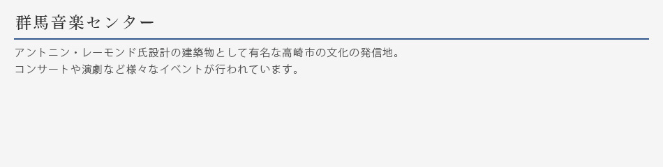 群馬音楽センター