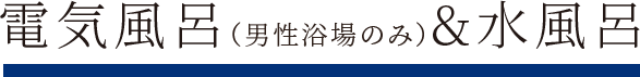 電気風呂（男性浴場のみ）&水風呂