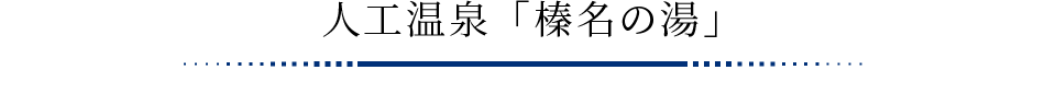 人工温泉「榛名の湯」