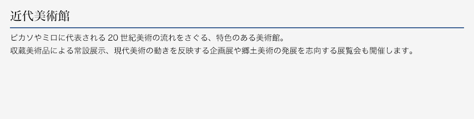 近代美術館