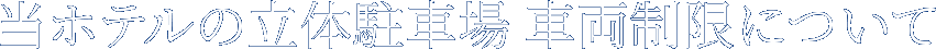 当ホテルの立体駐車場 車両制限について