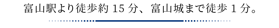 富山駅より徒歩約15分、富山城まで徒歩1分。