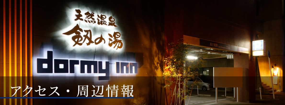 アクセス・周辺情報