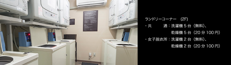 ランドリーコーナー (2F)
