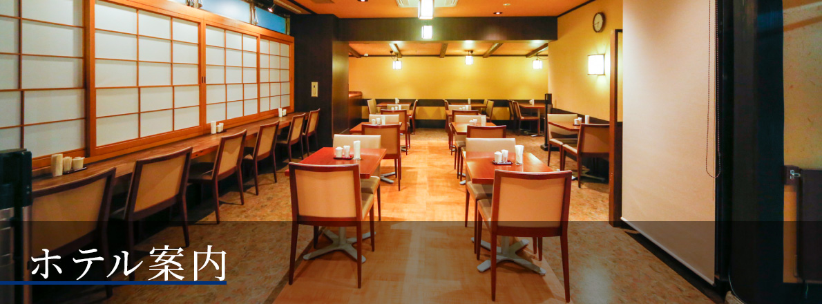 ホテル案内