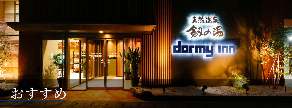 ドーミーインめぐり　おすすめ