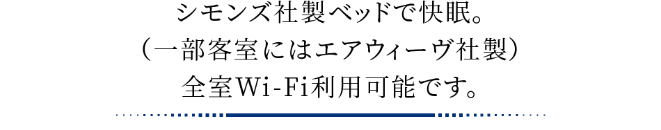 シモンズ社製ベッドで快眠。(一部客室にはエアウィーヴ社製)全室Wi-Fi利用可能です。