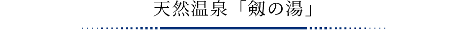 天然温泉「剱の湯」