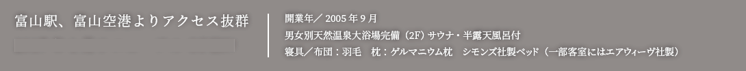 富山駅、富山空港よりアクセス抜群!2017年1月リニューアルOPEN!