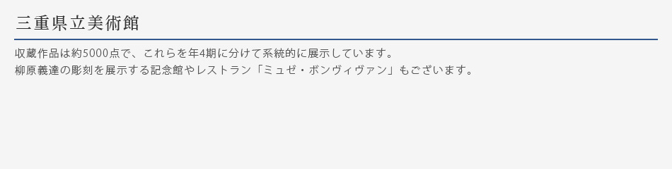 三重県立美術館