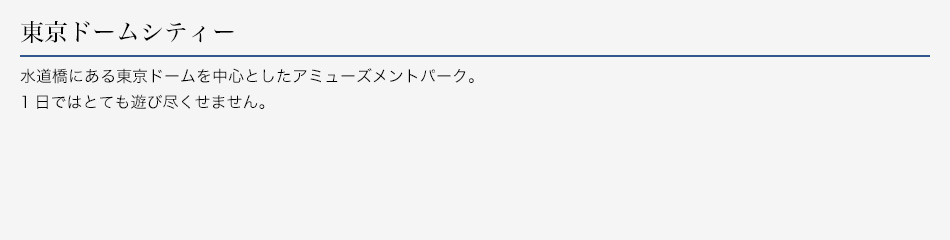 東京ドームシティー
