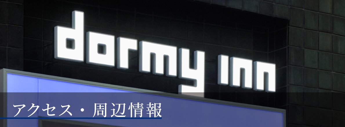 アクセス・周辺情報