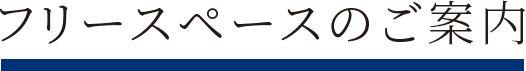 フリースペースのご案内
