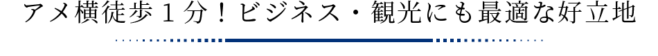 アメ横徒歩1分！ビジネス・観光にも最適な好立地