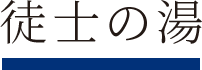 12F 徒士の湯