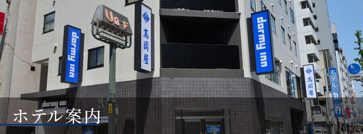 ホテル案内