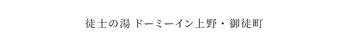 徒士の湯 ドーミーイン上野・御徒町