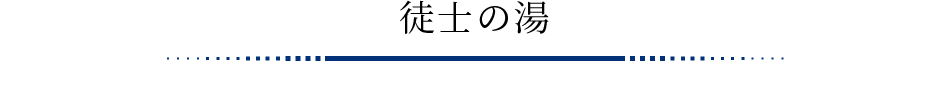 徒士の湯