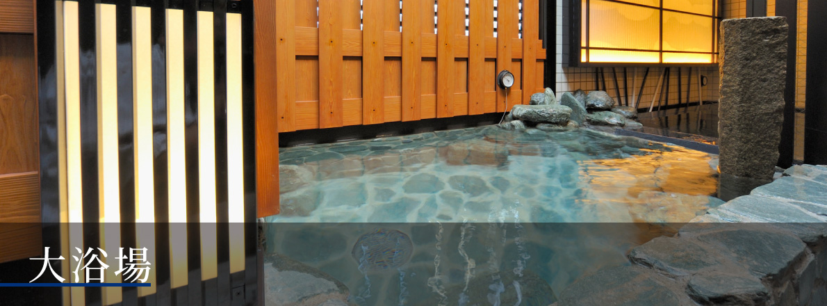 大浴場