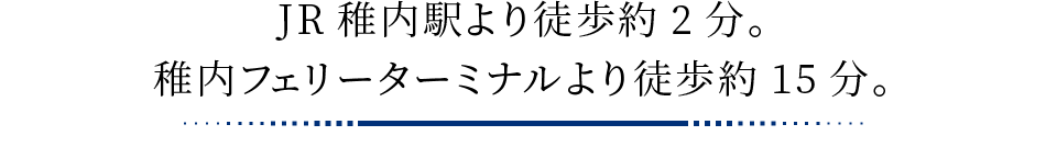 JR稚内駅より徒歩約2分。稚内フェリーターミナルより徒歩約15分。